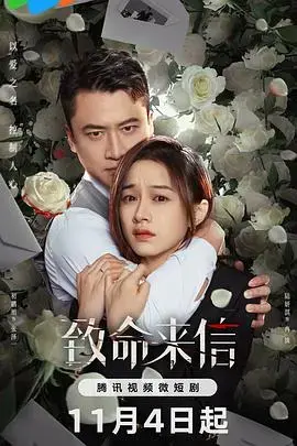 《致命来信》：迷雾重重的悬疑，步步惊心的真相探寻