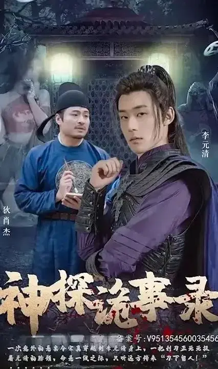 《神探诡事录》：悬疑与奇幻交织，揭秘光怪陆离的诡异案件！