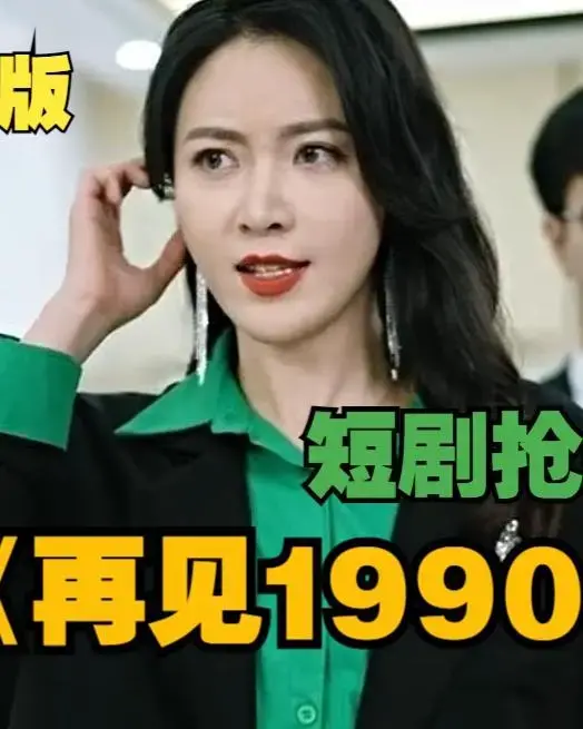 《再见1990》：重温经典岁月，致敬永恒的怀旧情怀！