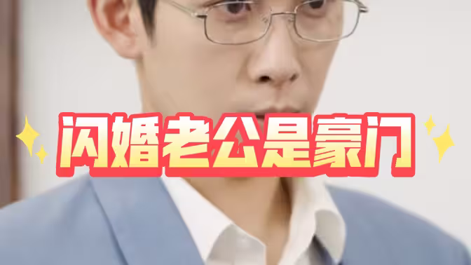 闪婚老公是豪门：契约爱情下的甜蜜与挑战