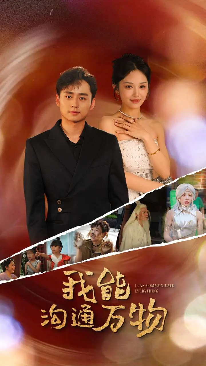 《我能沟通万物》：人与万物的奇妙连接，一场心灵的对话