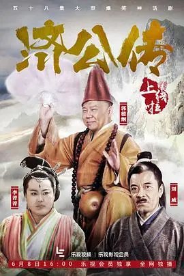 郭德纲版《济公传》：嬉笑怒骂皆文章，经典喜剧再演绎