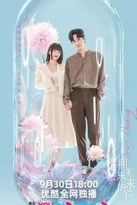 《拥抱未来的你》：时光之旅，一场跨越时空的温暖相遇