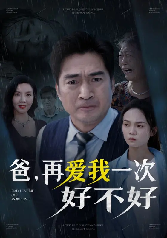 《爸再爱我一次好不好》：催泪父爱，直击心灵深处的温暖救赎