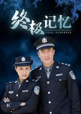 《终极记忆》：科技与记忆的终极对决，谁才是幕后黑手？