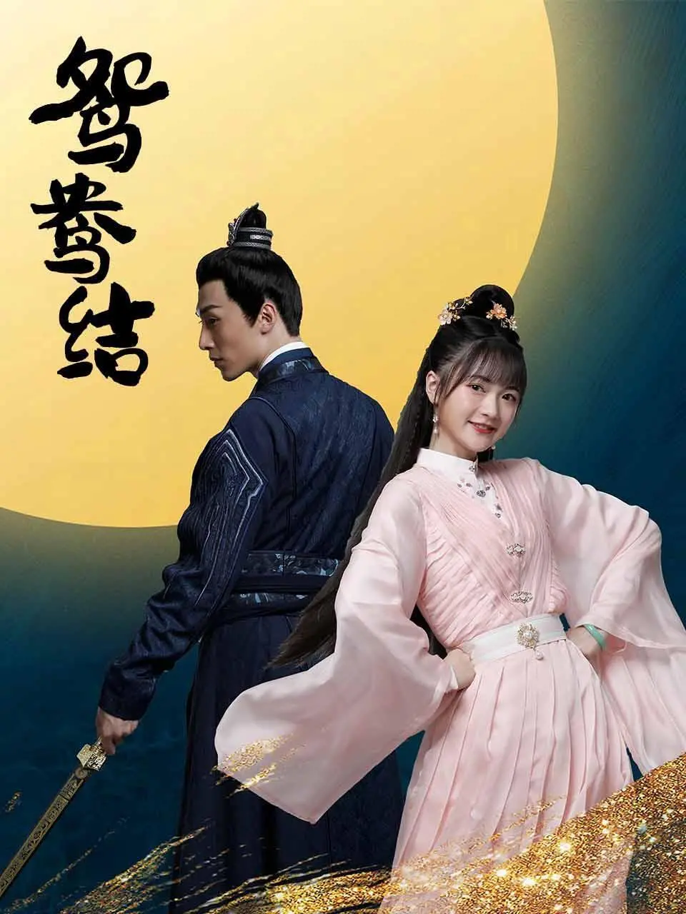 《鸳鸯结》：乱世情缘，缠绵悱恻，命运交织的凄美恋歌