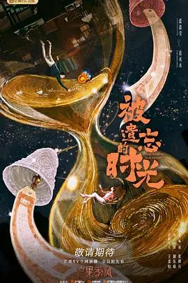 《被遗忘的时光2022》：跨越时空的虐恋，找回遗失的爱情