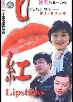 《口红》影评：欲望、救赎与难以言说的女性困境