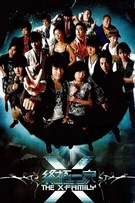 《终极一家》：重温热血青春，异能家族的守护之旅