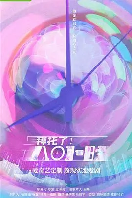 《拜托了！8小时》：职场妈妈的限时逆袭，爆笑又感动！