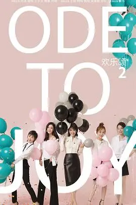《欢乐颂2》：都市女性情感图鉴，爱与成长的协奏曲