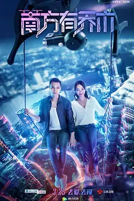 探索爱情与梦想的南方之旅：电影《南方有乔木》解析