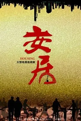 《安居》：房价浪潮下的温情与挣扎，家的意义何在？