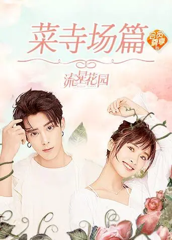 《星花园菜寺场篇》：爆笑来袭，土味偶像剧也能真香？