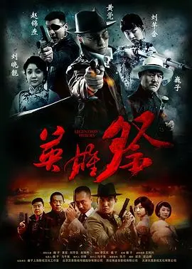 《英雄祭》深度解析：一部被低估的国产抗战佳作，看草根英雄如何炼成！