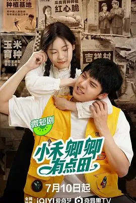 《小禾卿卿有点田》：田园牧歌下的爱情童话，看小农女如何逆袭成团宠！