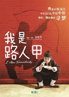 逐梦横店，笑泪齐飞：《我是路人甲》真实演绎小人物的演员梦，跑龙套也有春天！