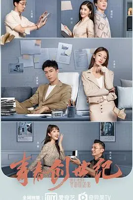 《青春创世纪》：电商直播下的热血青春，看90后如何玩转新零售，成就梦想！