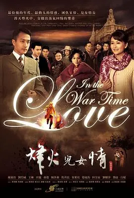 烽火儿女情：战火下的爱恋与抉择，谱写时代悲歌