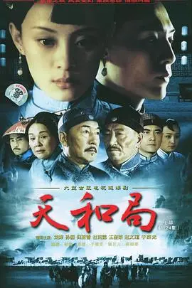 《天和局》深度影评：围棋之争下的家国情怀，一场关于命运的博弈