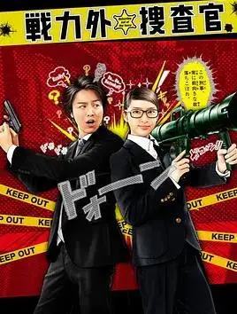 《战力外搜查官》：武井咲化身推理宅女，另类搭档爆笑破案，拯救刑侦废柴！