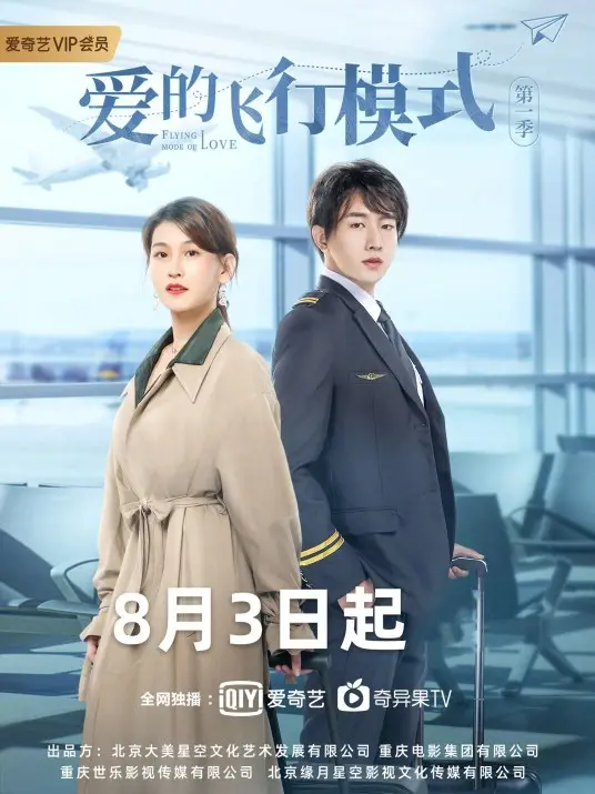 《爱的飞行模式第二季》：甜蜜升级？看程潇如何玩转职场爱情！剧情、看点全解析