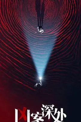 《凶案深处》：迷雾重重的犯罪现场，人性挣扎下的罪与罚，谁是隐藏在黑暗中的真凶？