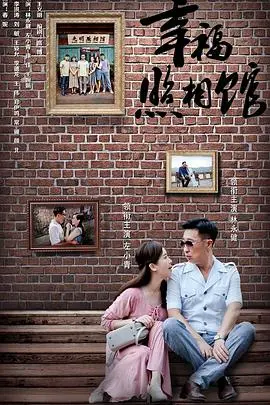 《幸福照相馆》：笑泪交织的家庭故事，平凡生活中的真挚情感，寻找属于你的幸福瞬间！