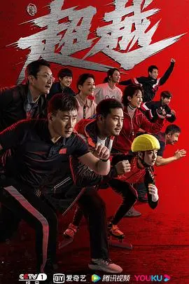 《超越》影评：梦想的接力与人生的马拉松，跑过低谷，方见星光！