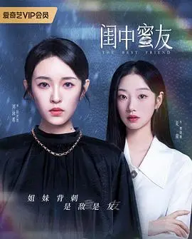 《闺中蜜友》：一场关于背叛与救赎的女性情感风暴，谁才是真正的闺蜜？