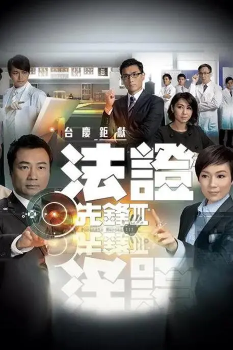 《法证先锋3》国语版：经典回归！揭秘高智商犯罪，感受港剧魅力！