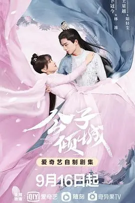 《公子倾城》：腹黑公子爱上我？高甜剧情下的虐恋情深，谁能逃脱真香定律！