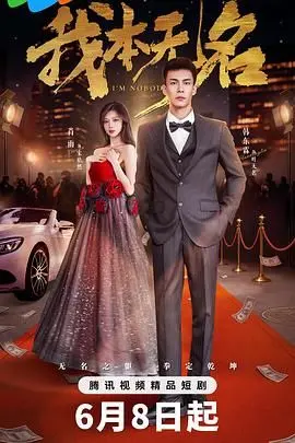 《我本无名》：小人物的史诗，时代洪流下的挣扎与呐喊！