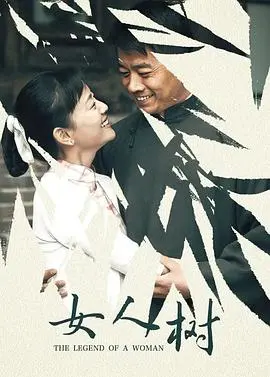 《女人树》：一部关于女性觉醒与商业传奇的史诗，看女性如何撑起一片天！
