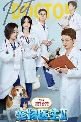 《宠物医生 第二季》暖心回归：治愈萌宠，温暖人心的动物故事！