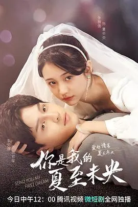 《你是我的夏至未央》：一场关于青春、爱情与奇幻冒险的盛夏之恋！