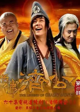 《活佛济公第二季》：嬉笑怒骂皆成佛，经典再续传奇路，爆笑解压神剧来袭！