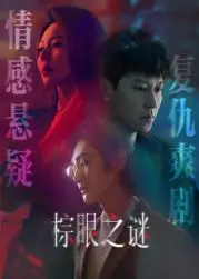 揭开棕眼之谜的惊悚传奇：一部悬疑历史探秘的精彩之作