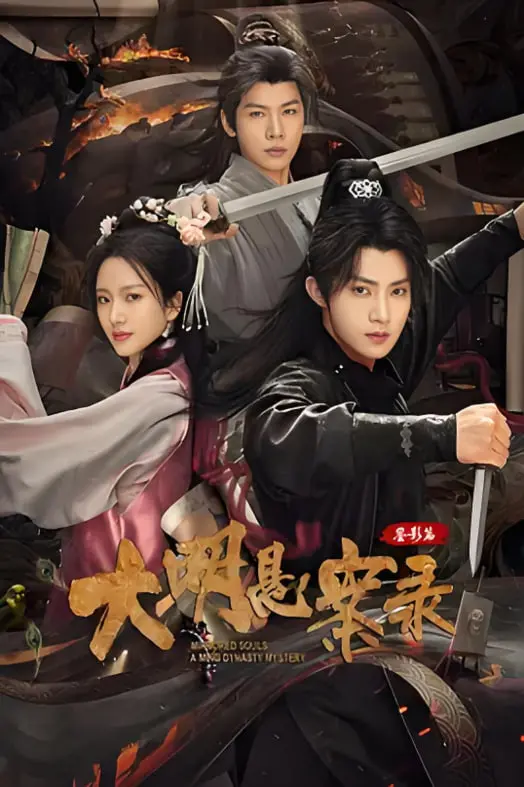 《大明悬案录之鉴影篇》：迷雾重重的真相，谁是幕后真凶？烧脑剧情等你来揭秘！