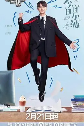 《今日宜加油》：职场喜剧的爆笑突围，看打工人如何逆风翻盘，燃爆你的打工魂！