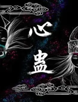 《心蛊》影评：被禁锢的爱，扭曲的灵魂？深入解析国产悬疑惊悚片的隐喻与人性挣扎