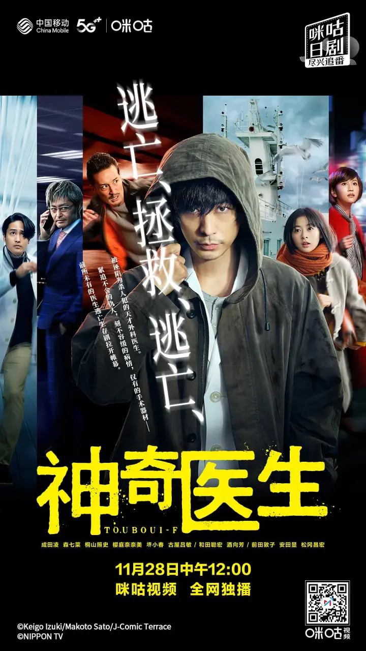 《逃亡医F》：成田凌化身天才医生绝命逃亡，医疗悬疑剧的终极反转？