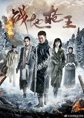 硬汉枪王燃爆荧屏！《战地枪王》：枪林弹雨中淬炼的抗日传奇与民族血性！