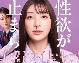 《我的一夜情规则》：挑战道德底线？揭秘都市男女的爱情游戏！