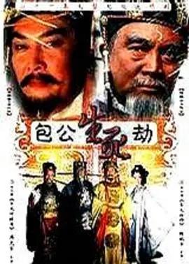 《包公生死劫》：铁面无私下的无奈与挣扎，探寻包拯传奇背后的真相！