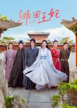 《绯闻王妃》：宫廷爱恨情仇，王室秘辛引爆人生巨变