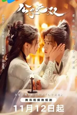 《公子无双》：乱世中的绝世风华与刻骨铭心，一场荡气回肠的史诗级爱情奇遇！