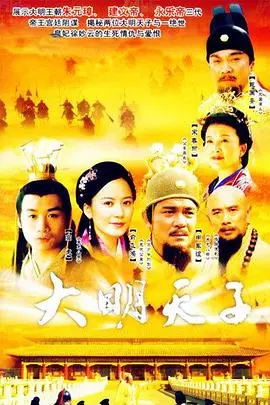 《大明天子》：拨乱反正的帝王之路，权谋风云下的王朝崛起