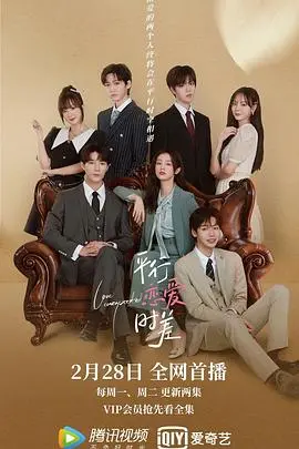 《平行恋爱时差》：跨越时空的爱恋，一场甜到心底的奇幻邂逅