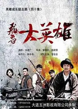 飞哥大英雄：谍战风云再起！抗日奇侠的热血传奇，惊心动魄的生死较量